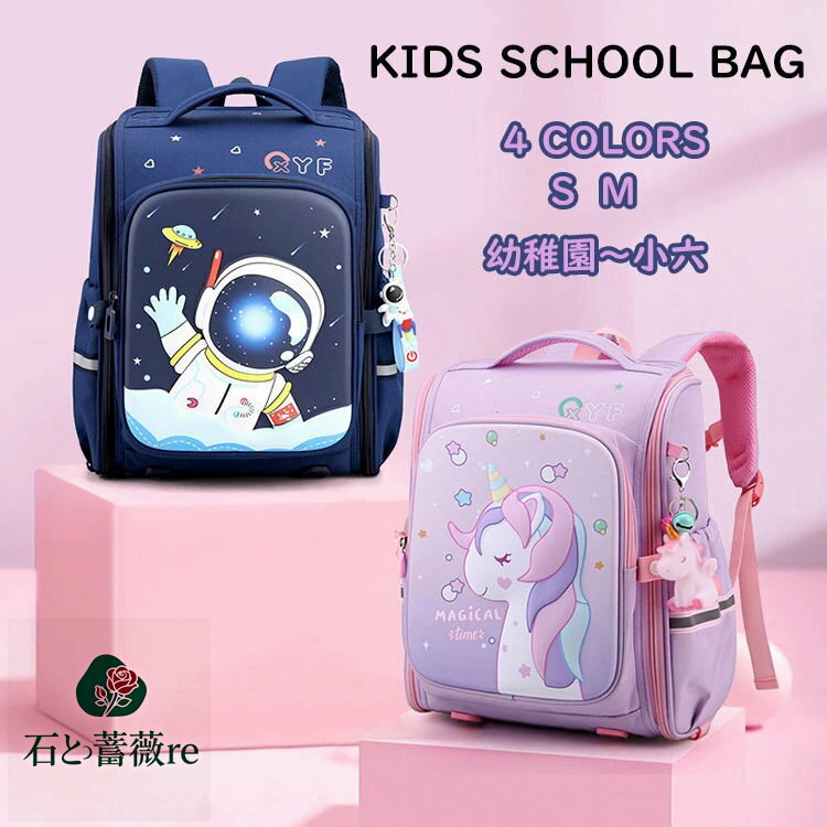 キッズ ランドセル リュック 通学 リュックサック オシャレ バッグ バッグパック 男の子 女の子 スクールバッグ ユニコーン 宇宙飛行士 小学生 幼稚園 アウトドア 可愛い 大容量 多収納 収納力 便利 軽い 撥水 入学式 出張 遠足 学園 旅行