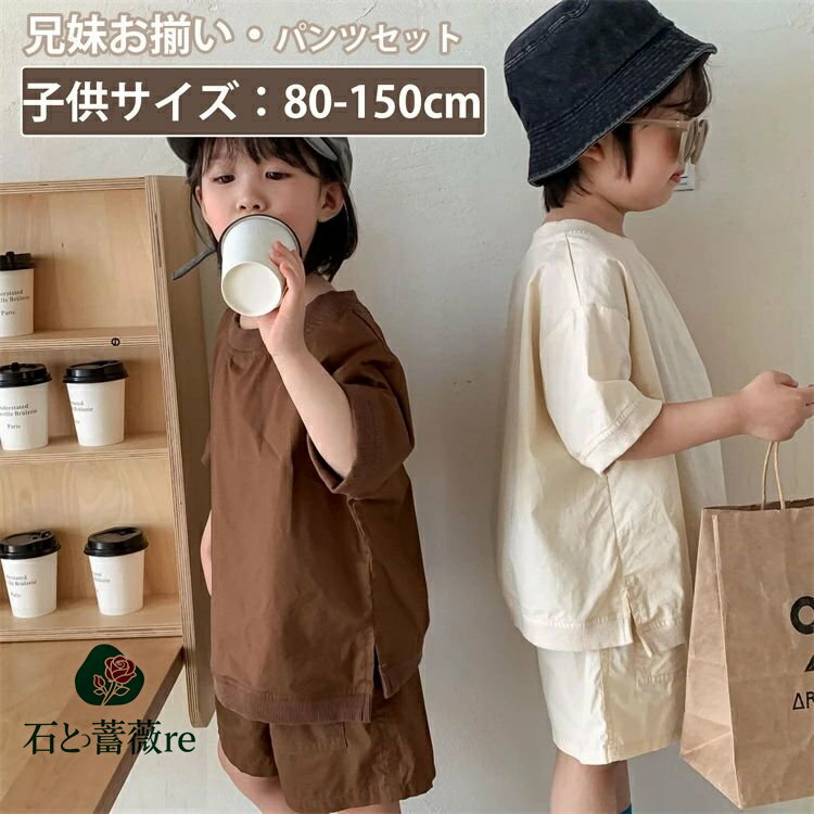 子供服 キッズ 上下セット スポーツウェア コーヒー色 ベージュ 半袖 ハーフパンツ ペアルック無地 かわいい 女の子 旅行 男の子 セットアップ 可愛い 兄妹...