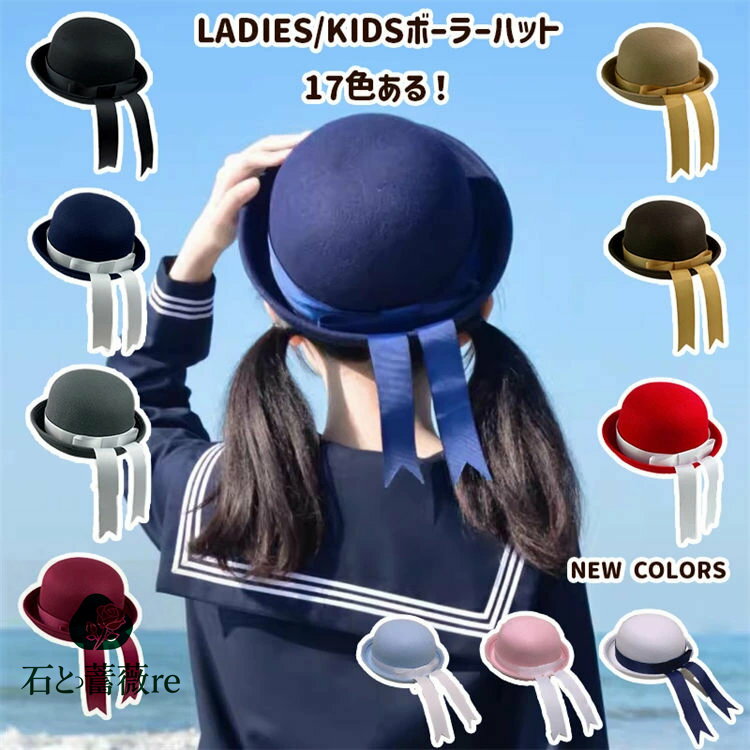 17色 ボーラーハット セーラー型 帽子 山高帽子 ドーム帽 リボン付 レディース キッズ 中学生 高校生 J..