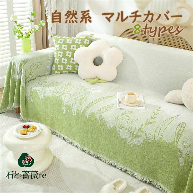 【9 colors】自然系 ソファーカバー マルチカバー 可愛い 植物 波 グリーン ブラウン ブランケット 長方形 キャンプ用 毛布 アウトドア 花見 防災 車中泊マット 冷房対策 犬猫対策 汚れ防止 両面使える 多機能 水洗い シュニール 1人掛け 2人掛け 3人掛け 四季通用