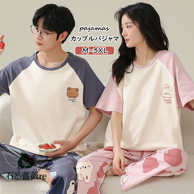 ペアパジャマ カップル パジャマ ペア カップル ルームウェア お揃い 半袖 パンツ 春夏 クマ ウサギ ブ..