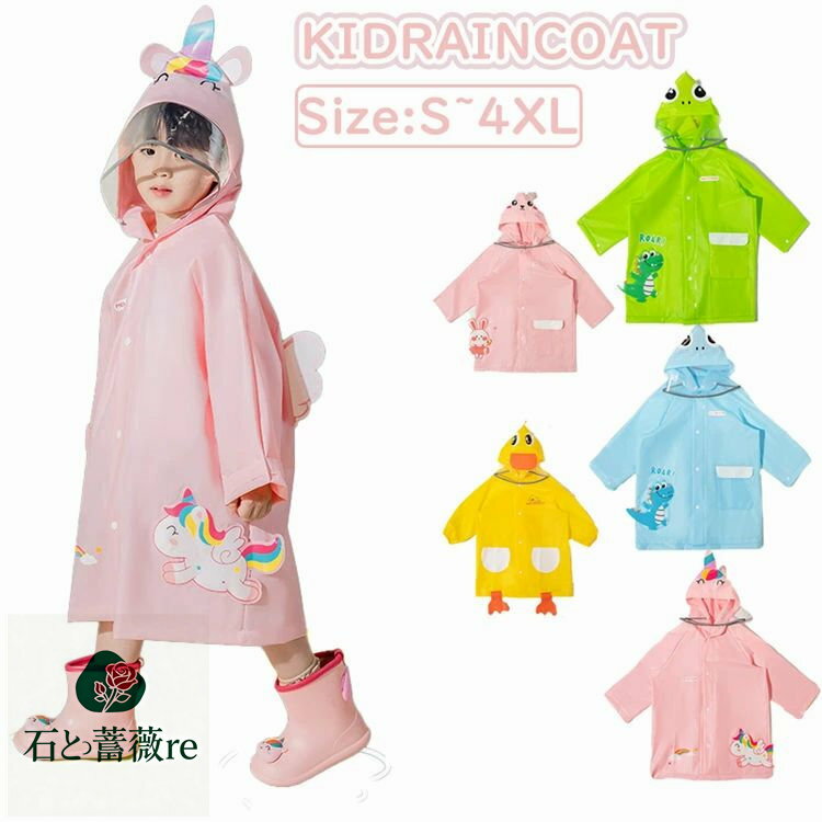 キッズ レインコート ランドセル対応 キャラクター レインスーツ キッズ つなぎ うさぎ 恐竜 かわいい おしゃれ 収納袋付き 男の子/女の子/子供 カッパ 雨...