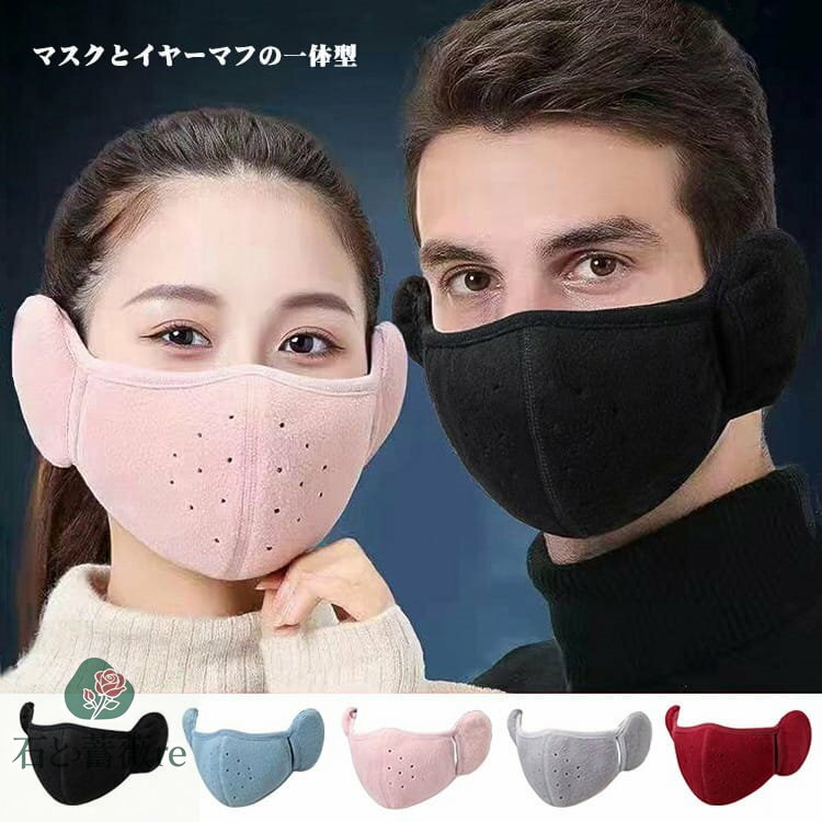 マスク 耳あて付 秋冬 防寒 マスク 洗える あったか マスク イヤーマフ付 一体型 マスク 耳カバー アウ..