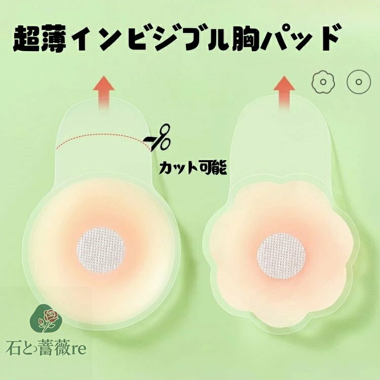 ブラ パット 胸パッド ブラジャー 粘着パッド 乳首保護 超薄 インビジブル 胸パッド リフトアップ 水着 ビキニ レディース インナー用 盛れる 全摘用 結婚式 ブライダル ドレス用 スポーツブラ ブラジャー 円形&花形 2タイプ