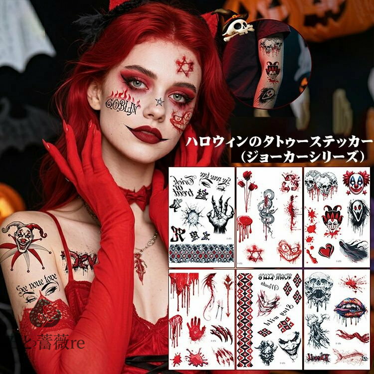 ハロウィン タトゥーシール 怖い ジョーカー ピエロ パンプキン 悪魔 顔シール タトゥーシール セット ..