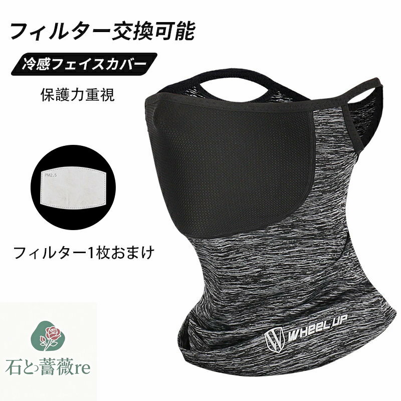 革新作 フェイスマスク フィルター付き 冷感フェイスカバー フィルター スポーツマスク フェイスガー ...