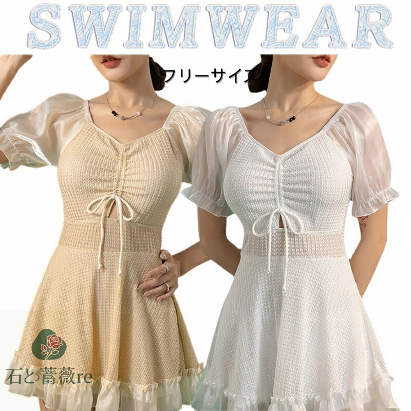みずぎ 水着 ワンピース レディース シンプル 体型カバー 女の子 20代 10代 韓国 白 ベージュ ハイウエスト パフスリーブ フリル オールインワン 無地 水着大人 可愛い 小胸 胸盛れる 水着 露出控えめ オトナ女子お洒落 温泉 リゾート ビーチ プール 海水浴
