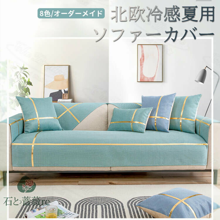 【冷感】ソファーカバー 夏用 マルチカバー ひんやり 冷感 北欧 シンプル ソファー カバー アイスシルク 滑り止め モダン 現代 インテリア おしゃれ シンプル 上品 1人掛け 2人掛け 3人掛け 折りたたみ 丸洗い