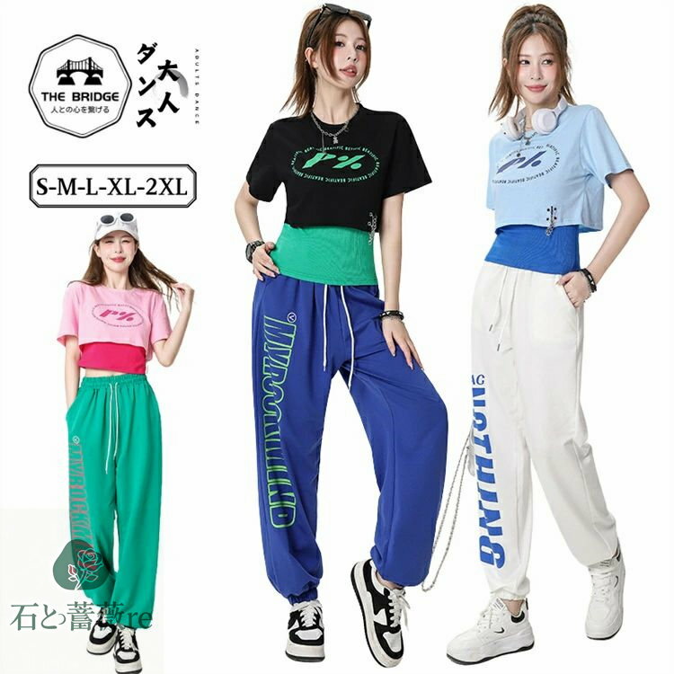 ヒップホップ ダンス衣装 セットアップ レディース 大人 黒 ジャズダンス 練習着 白 パンツ 緑 青 tシ..