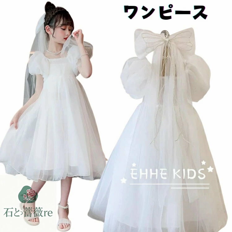 白 ワンピース ピアノ 発表会 パーティー チュール ワンピース 女の子 おしゃれ 姫系 無地 パフスリーブ フォーマル ドレス 小学生 女児 かわいい ワンピース 膝丈