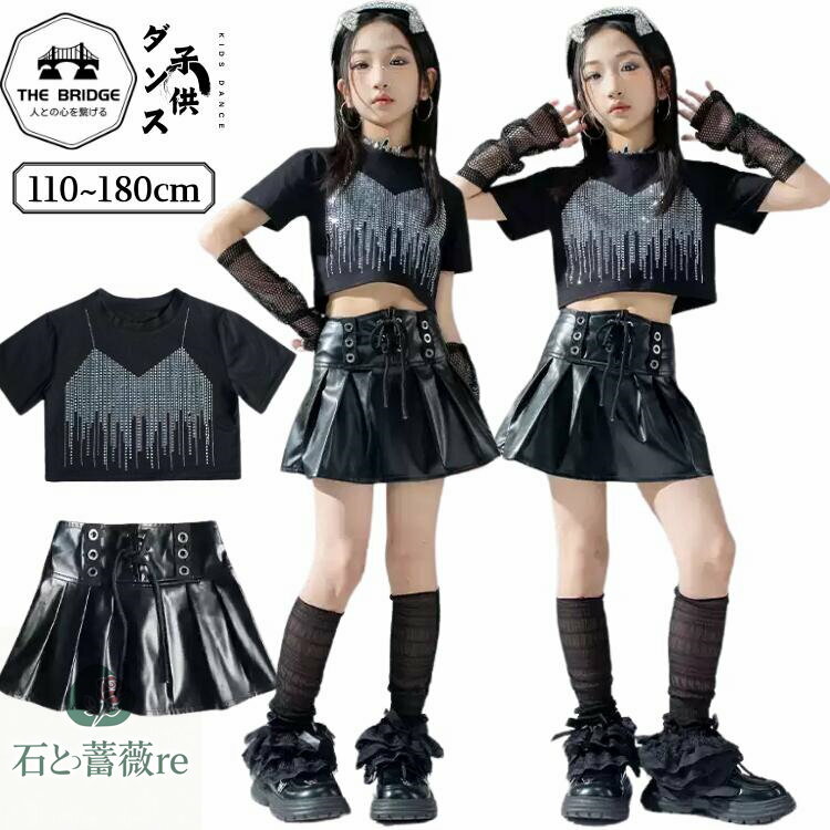黒 キラキラ ダンス衣装 女の子 キッズ ヒップホップ セットアップ k-pop衣装 半袖 レザー スカート ジャズダンス 演出服チョッキ 子供 ダンス衣装 ストリート ダンスウエア 練習着 かっこいい 110-180