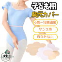 キッズ バストトップガード 3種選択可 ニップルシール ニップレス シール 使い捨て 丸形/花形 ベージュ キッズ 子供 女の子 ノーブラ シール 隠す 乳首シ...