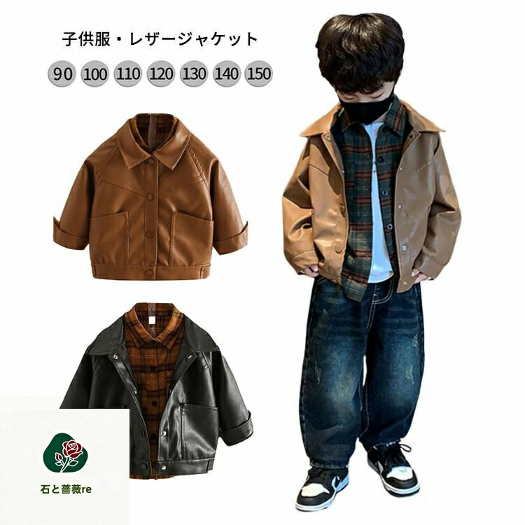 Rakuten - レザージャケット 春 秋 子供服 男の子 革ジャン レザーコート キッズ 黒 ブラウン かっこいい ライダースジャケット ボーイズ 90 100 110 120 130 140 150