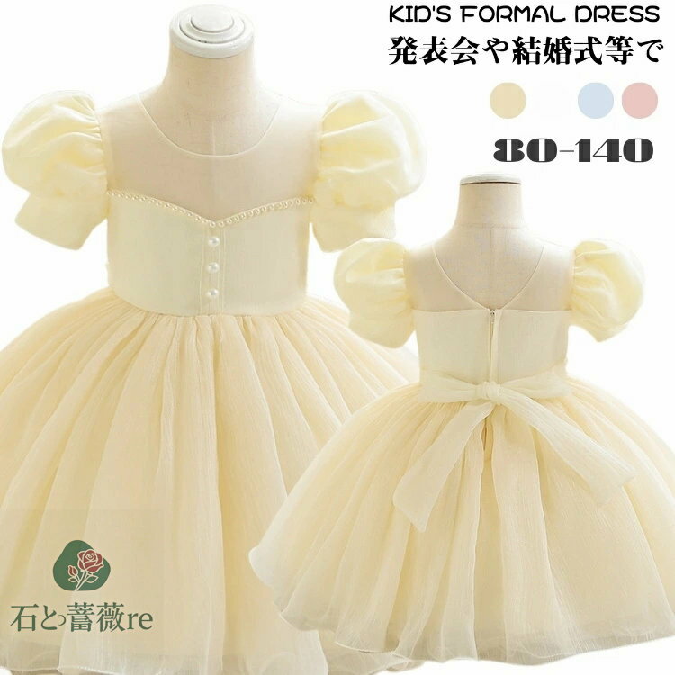 子供 ドレス 結婚式 発表会 女の子 白 ピンク ショート丈 ドレス 可愛い 子供 ドレス 結婚式 100 おしゃれ パフスリーブ パーティードレス チュール キッズ ドレス かわいい 女児 誕生日 ワンピース 140 演奏会 黄色 水色 80 90 100 110 120 130 140