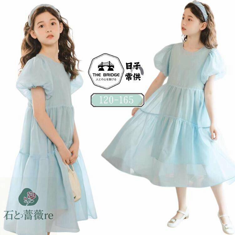 青 ワンピース 女の子 かわいい パフスリーブ 半袖 夏用 メッシュ ワンピース 子ども 無地 韓国 子供服 ミモレ丈 リゾートワンピース 春 夏 お出かけ リラックス 女児 きれいめ カジュアル デイリー 旅行 発表会 120-165