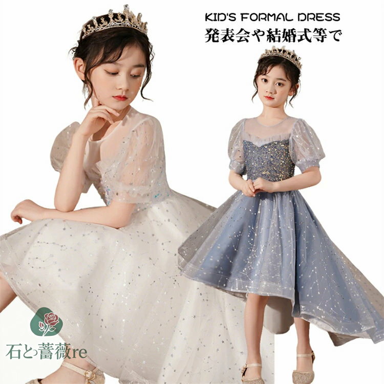 星 ドレス 子供 可愛い キッズ ドレス ピアノ発表会 150 160 前短 後長 ドレス 半袖 パフスリーブ ロングドレス キッズ プリンセスドレス スパンコール グリッタードレス 白 グレーブルー フォマール パーティー 前ミニドレス 110 120 130 140 結婚式 お呼ばれ 演奏会