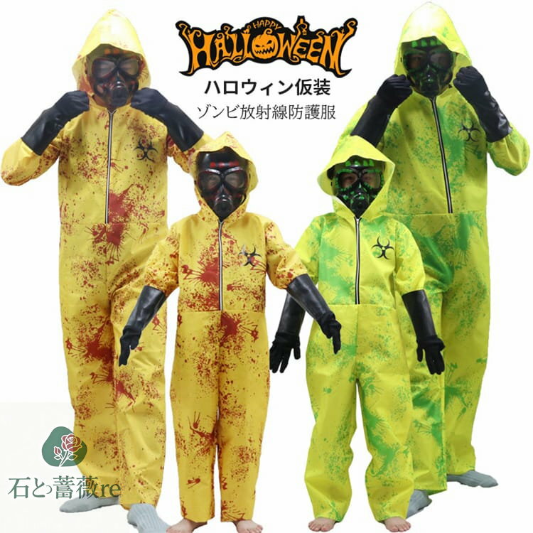 ハロウィン仮装 感染者 放射線防護服 ゾンビ 変装 グリーン イエロー ホラー 女の子 男の子 大人 セットアップ オールインワン マスク 手袋 小学生 子供 お揃い ハロウィン衣装 コスチューム コスプレ cosplay イベント 文化祭 学園祭 部活 出演