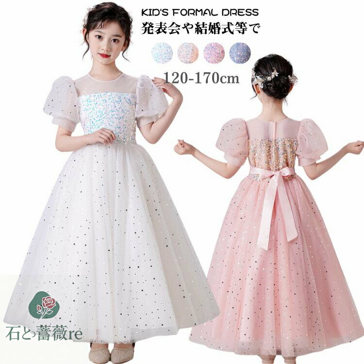 子供ドレス 発表会 ピアノ 結婚式 スパンコール パフスリーブ キラキラ ゆめかわ プリンセス キッズドレス ロングドレス 女の子 フォーマル ジュニア 120 130 140 150 160 170