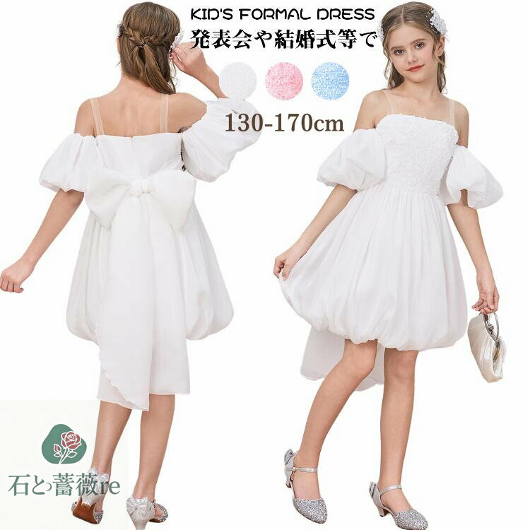 子供 ドレス 発表会 結婚式 ピアノ発表会 女の子 フォーマル キッズ ワンピース 白 ピンク ブルー プリンセス オフショルダー パフスリーブ バックリボン バルーンスカート ジュニア パーティー コンクール 130 140 150 160 170