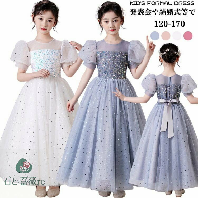 ドレス 子供 ピアノ発表会 140 スパンコール ロング 中学生 ドレス お呼ばれ 結婚式 誕生日 白 ピンク ロング丈 半袖 パフスリーブ チュールドレス 女児 パーティードレス 韓国 人気 演奏会 可愛い ピアノ発表会 ドレス 中学生 120 130 140 150 160 170