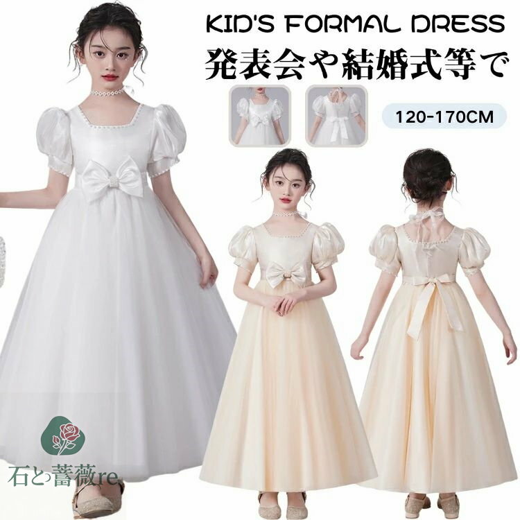 ドレス 可愛い 子ども パーティードレス ロング丈 ドレス 女児 発表会 女の子 ドレス キッズ 140 誕生日 シャンパン 白 ドレス 発表会 子供 パフスリーブ パーティードレス 半袖 パーティードレス チュール 結婚式 演奏会 ドレス Aライン 120 130 140 150 160 170
