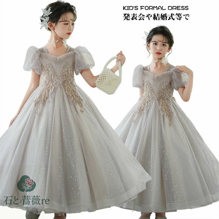 子供ドレス ピアノ発表会 可愛い ロングドレス 150 160 110 120 130 140 170 キッズ プリンセス ドレス ジュニア グレー 半袖 パフスリーブ キラキラ パーティードレス チュールドレス 子ども スパンコール ドレス 小学生 演奏会 結婚式 お呼ばれ ドレス