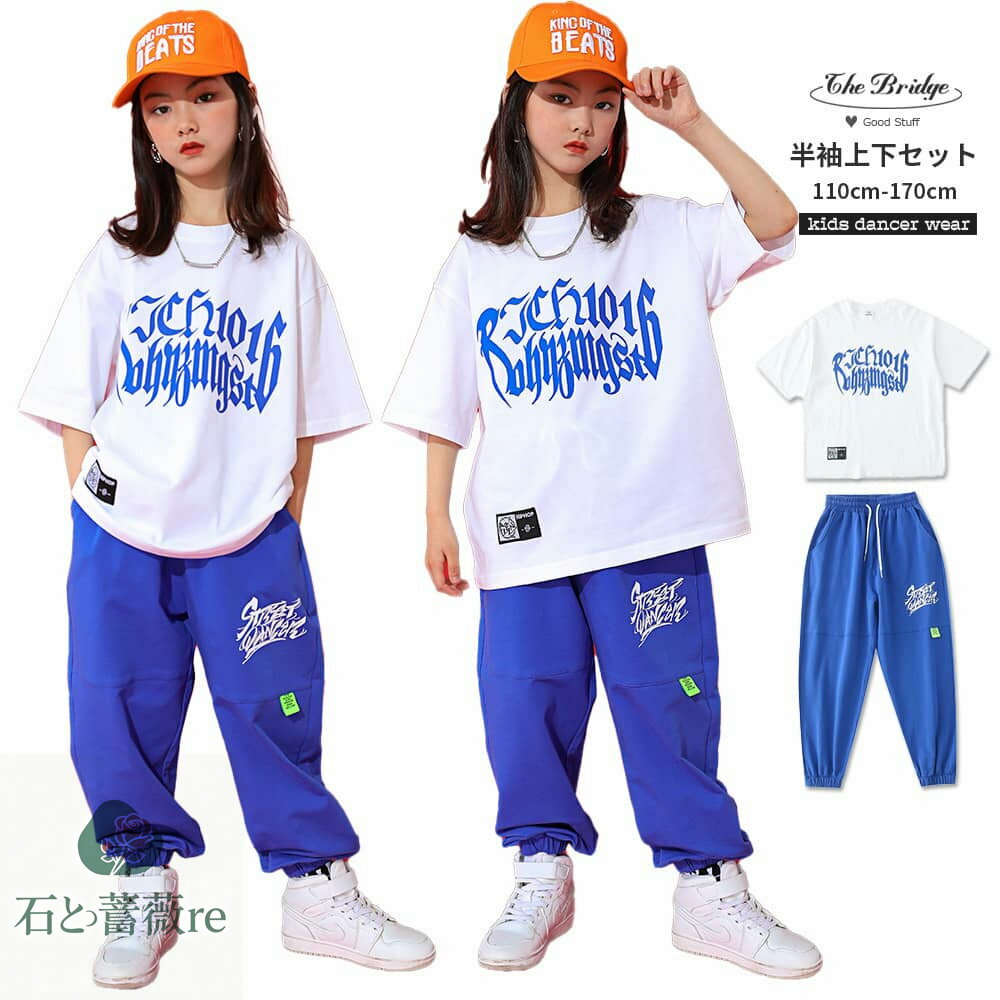 ダンス衣装 セットアップ 半袖Tシャツ ズボン 青 ホワイト 男の子 女の子 夏 キッズダンス 子供服 ゆっ..