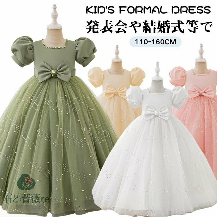 結婚式 ドレス キッズ 140 誕生日 ドレス 女児 キッズ プリンセス ドレス 可愛い パーティードレス パフスリーブ 発表会 女の子 ドレス 韓国 ロング丈 ドレス シャンパン 白 ピンク 緑 ドレス 発表会 子供 パーティードレス チュール 演奏会 ドレス 110 120 130 140 150 160