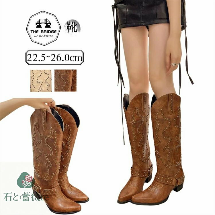 ウエスタンブーツ レディース ポインテッドトゥ ダンスシューズ 太ヒール ブーツ レトロ風 ロングブーツ 美脚 歩きやすい リベット ウエスタンブーツ レディース Vカット ロングブーツ ナイトブーツ 合皮 22.5-26cm 筒高30cm ヒール5cm 栗色 ベージュ