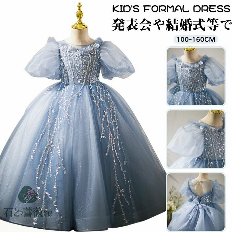 スパンコール ドレス 子供 演奏会 ドレス ロング丈 結婚式 お呼ばれ ドレス キッズ 女の子 パーティードレス パフスリーブ ピアノ 発表会 小学生 かわいい キッズ プリンセス ドレス 可愛い キッズ 140 誕生日 ドレス 女児 100 110 120 130 140 150 160