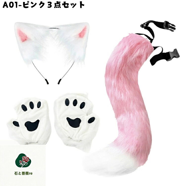 ハロウィン 仮装 コスプレ小物 猫耳 ねこ耳 尻尾 猫の爪 狐 狐の尾 3点セット 猫し...