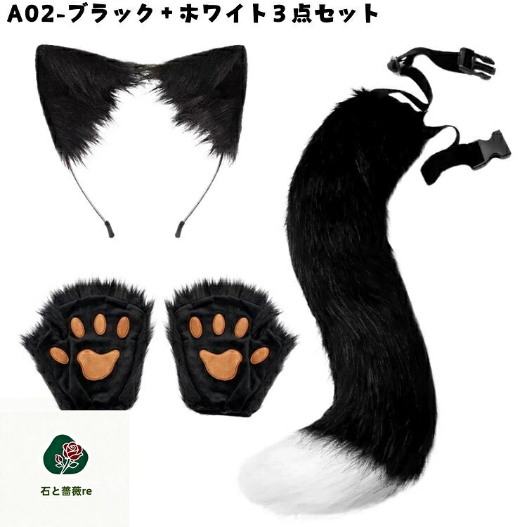 ハロウィン 仮装 コスプレ小物 猫耳 ねこ耳 尻尾 猫の爪 狐 狐の尾 3点セット 猫し...
