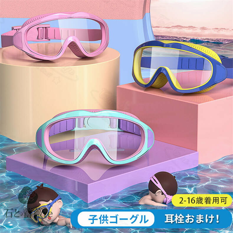 【新色追加】ゴーグル 水泳 子供 スイミングゴーグル 通販 2歳-16歳 ジュニア キッズ 子供用 曇り止め UVカット 水中メガネ 水中眼鏡 くもりどめ スイ...