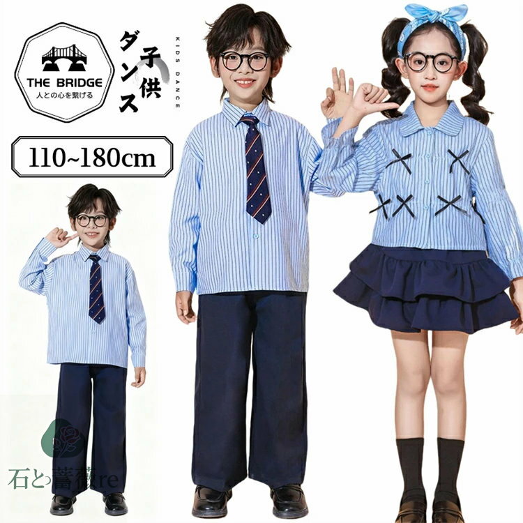 青 ストライプ キッズ チアダンス 衣装 長袖シャツ 紺 ロンパン キッズダンス衣装 セットアップ 可愛い スカート 女の子 男の子 チアガール ステージ衣装 小学生 演出服 子ども 衣装 運動会 応援団 合唱 団体服 遠足 写真撮り かわいい 110-180