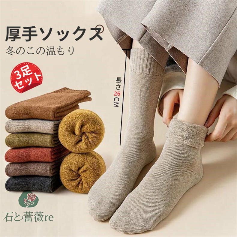 ソックス 冬用 3足セット あったか 靴下 ミドルソックス コットン 暖かいソックス 暖かい 冷え取り ソックス 防寒 防臭 くつ下 レディース ガールズ 足冷え 冷え性 くつした おしゃれ 大人 秋冬 冬用のサムネイル