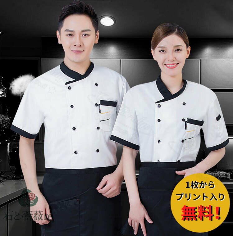 コックコート 飲食店 ユニフォーム コックシャツ 半袖 長袖 コックコート アクセント おしゃれ プリント入り ロゴ オリジナル 刺繍 夏用 レストラン 厨房 ...