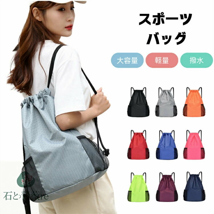 スポーツ 巾着 ナップサック レディース メンズ 軽量 大容量 撥水 ドローストリング リュックバスケッ..