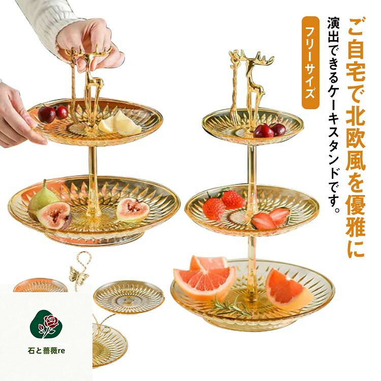 ケーキスタンド2段/3段ティースタンドお洒落アフタヌーンティーカフェ風インスタ映えお菓子パーティー展示用誕生日結婚式北欧風お茶会インテリア家庭用送料無料