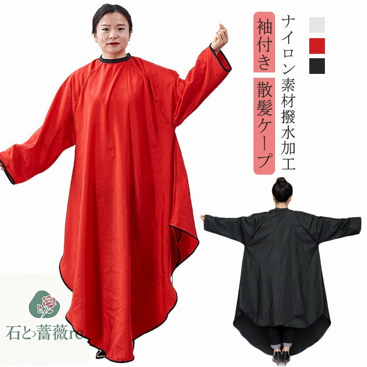 散髪ケープヘアエプロン袖付きカットクロスケープ散髪マント美容室理容室大きい椅子対応マジックテープ美容院プロ用大人子供ヘアサロンセルフカットセルフカラー散髪マントセルフカットヘアカットケープ防水加工