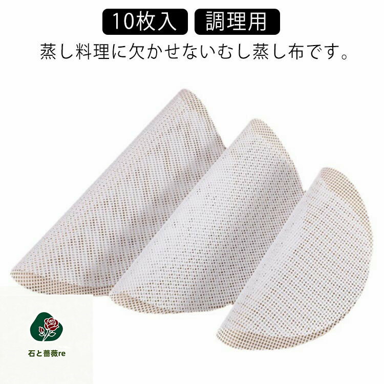 蒸し器用シリコン調理用中華セイロ用クッキングシート蒸し布耐熱耐久性水洗い可能繰り返し使用可10枚入蒸篭蒸籠送料無料
