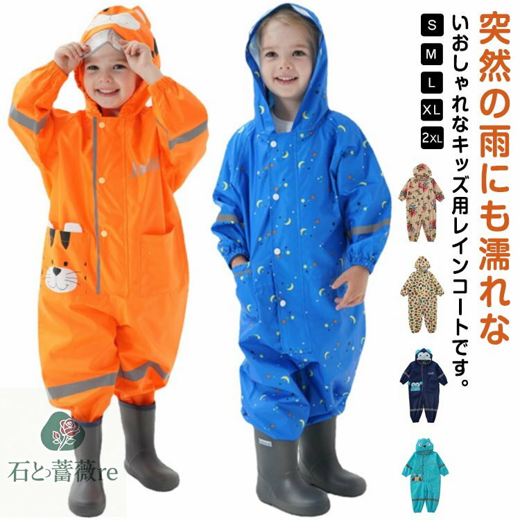 レインコート長袖子供用撥水遊び着砂場着ベビーレインスーツレインウェアつば付き男の子女の子可愛いお..