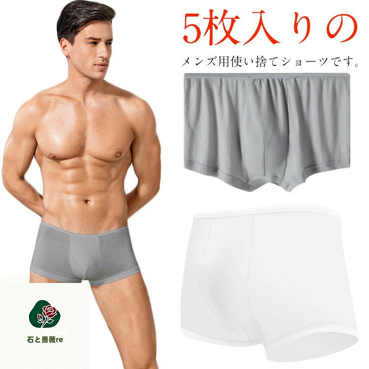 使い捨てショーツメンズコットンインナー大きいサイズ入院用5枚セットボクサーパンツ男性用出張旅行防災通気性伸縮性送料無料
