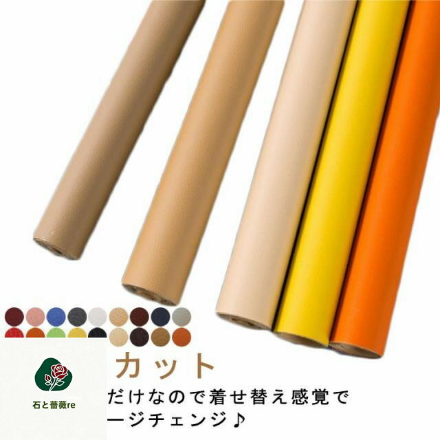 リメイクシート合皮補修シート貼るレザー補修テープ粘着タイプ手芸革難燃防水ソファフェイクレザー座面椅子用家具車シート補修無地DIY自由にカット全18色張替えバッグ送料無料