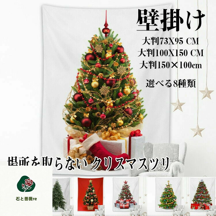 樂天商城 - クリスマスツリータペストリー大判130×100cm壁掛け1枚大人気タペストリー選べる8種類壁掛け式大きいフォトブースインテリアツリータペストリークリスマスの準備はお早めにクリスマス2022送料無料大判73×95cm大判100×150cm