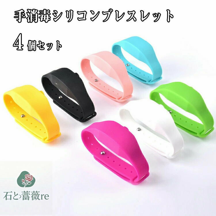 欧米で大流行！手消毒シリコンブレスレット送料無料手指消毒剤ディスペンサー注射ボトル付き4個セット..