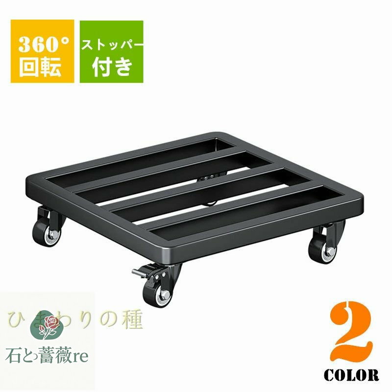 移動植木鉢台厚くする鉄製植木鉢台鉢置台鉢受プレート花台キャスター付きストッパー機能付置き台耐荷重..