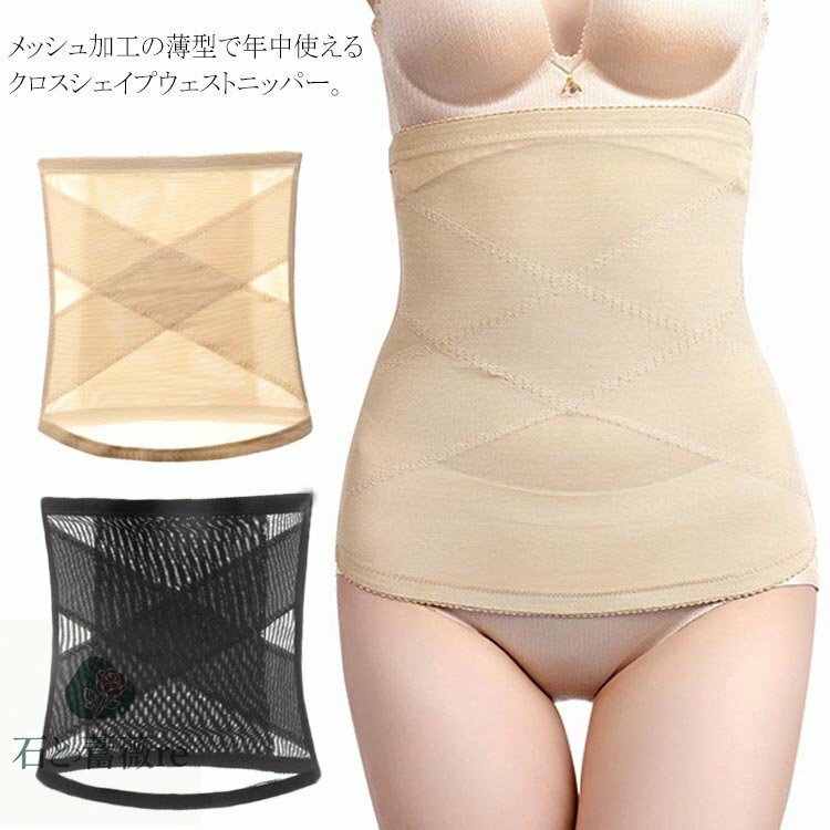 送料無料薄型ウエストニッパーメッシュ腹巻レディースクロスシェイプコルセット美くびれボディーメイクシェイパー補正下着矯正下着インナー産後体型補正ダイエットボディシ...