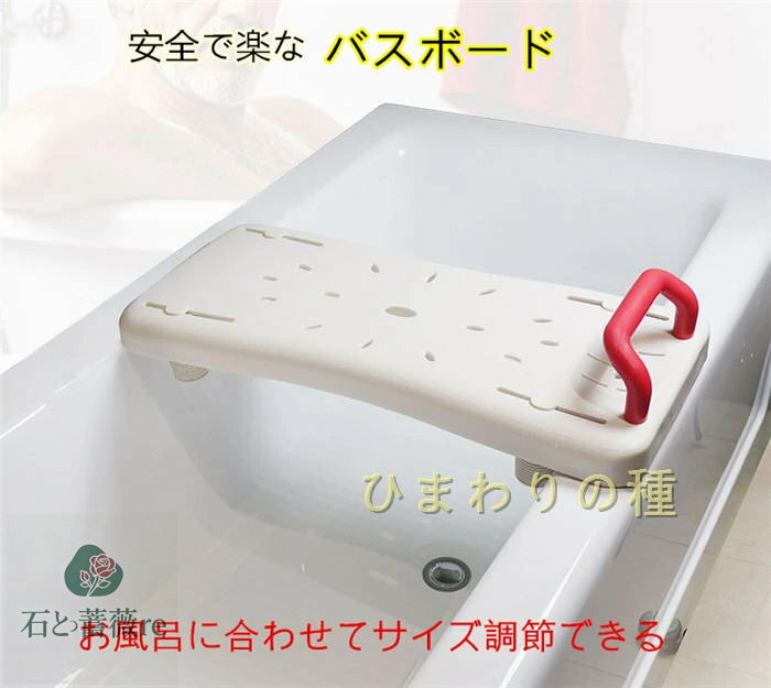 幅41cm〜63cm調節可バスボード風呂移乗台入浴浴槽足湯介護用耐荷重200kg浴槽ボード腰掛椅子いすイス入..