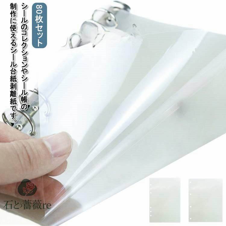 PETフィルムシール台紙シール帳80枚セット台紙透明剥離シート片面剥離A5サイズ剥離紙シール台紙穴あき軽く剥がせるフレークシール透明剥離紙シール台紙A4サイズクラフトペーパーシール遊び