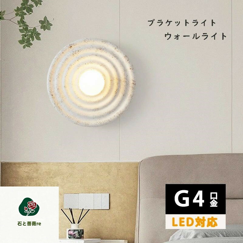 Rakuten - ウォールライト G4口金 5w 1灯 ブラケットライト 壁掛け照明 LED 直付け 樹脂 ウォールランプ ライト レトロ モダン かっこいい 照明 間接照明 壁 壁面照明 廊下 洗面所 トイレ 玄関 壁掛け ライト 明るい ナチュラル 和室 和風